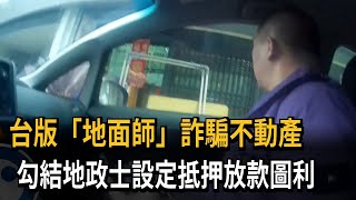 台版「地面師」詐騙不動產　勾結地政士設定抵押放款圖利－民視新聞