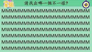 视力测试游戏 第一集 测测你的眼睛正常吗？