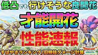 【ドラクエタクト】低凸でも使えそう！老王デスタムーア＆ハヌマーン才能開花速報