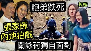 慘！關詠荷胞弟「下城門水塘」跌S！張家輝因「合約在身」獨留妻女在港「處理後事」早前王馨平「父親王羽」「舅父曾江」相繼離世！人生八苦愛別離「還要被傳媒問長問短」藝人親人過世之苦，有誰共鳴？