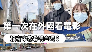 加拿大戲院有沒有動態清零？🎬  ｜【加拿大生活】多倫多 vlog | franfran