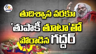 ప్రజాగాయకుడు గద్దర్ అస్తమయం | Folk Singer Gaddar Is No More || LIVE Updates