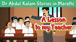A Lesson For My Teacher Story | Dr Abdul Kalam Stories | Motivational Stories | Pebbles Marathi