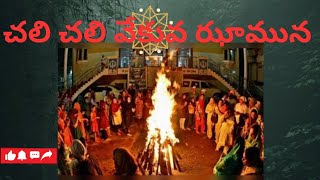 చలి చలి వేకువ ఝూమున#భోగి