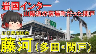 【岩国インター】藤河ってどんなまち？山陽道の宿場町だった関戸宿 幻の多田焼 岩国インター周辺を散策！山口県岩国市(藤河)【ゆっくり街散策】