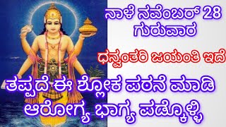 ನಾಳೆ ನವೆಂಬರ್ 28 🌸🙏ಗುರುವಾರ ಧನ್ವಂತರಿ ಜಯಂತಿ ಇದೆ ತಪ್ಪದೆ ಈ ಶ್ಲೋಕನ ಪಠನೆ ಮಾಡಿ ಆರೋಗ್ಯ ಭಾಗ್ಯ ಪಡ್ಕೊಳ್ಳಿ/danvan