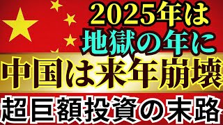 衝撃予測！中国経済が地獄を見る年は近い？ 2025年、中国経済が崩壊する年　トランプ復帰で中国経済が崩壊の瀬戸際に！