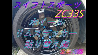 第36回　スイフトスポーツ　ZC33S　ホイールリムステッカー貼り替え編(全第38回)