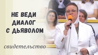 Не веди диалог с дьяволом / Свидетельство о победе над обидой