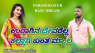 🎤🎤🎧ಉರಾಗಿನ ದೇವರೆಲ್ಲ ಕಲ್ಲಾಗಿ ಕುಂತ ಮ್ಯಾಲ ಸಾಂಗ್🎤🎤🎧@BK.Kannada.Audios @parasukolursinger5690