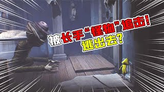 小小噩梦03：逃出去？我被长手“怪物”追击！这里不能再待了？【追梦大男孩解说】