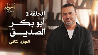 الحلقة 2 - أبو بكر الصديق (الجزء الثاني) - أسوياء - مصطفى حسني - EPS 2 - Asweyaa -Mustafa Hosny