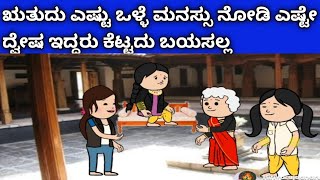 ನಾಲ್ಕು ಜನ ಹೆಣ್ಣುಮಕ್ಕಳ ಜೀವನದ ಕಥೆ -ಋತುದು ಎಷ್ಟು ಒಳ್ಳೆ ಮನಸ್ಸು ನೋಡಿ