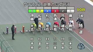 【岸和田競輪場】令和3年12月18日 10R サテライト湖南カップ FⅠ 3日目【ブッキースタジアム岸和田】