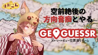 方向音痴がプレイするジオゲッサー【#age動画】