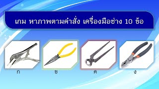 เกม หาภาพตามคำสั่ง 10 ข้อ หมวดเครื่องมือช่าง