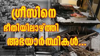 ഗ്രീസിനെ ഭീതിയിലാഴ്ത്തി അഭയാർത്ഥികൾ | ISLAMIC TERRORISM IN GREECE |