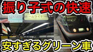 【安すぎるグリーン車！】ホームライナー中津川に乗ってみた