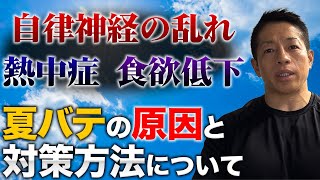 【これで対策バッチリ！】夏バテの原因とその対処法について解説します #バズーカ岡田