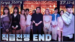 시즌3 직급전쟁 END  [세야클럽 SEASON3 EP.12-4 직급전쟁]