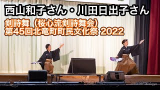 西山和子さん・川田日出子さん：剣詩舞（桜心流剣詩舞会）第45回北竜町町民文化祭 2022