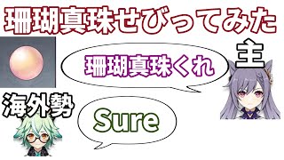 【原神】海外勢に珊瑚真珠が譲ってくださいと懇願したら神が降臨した【GenshinImpact】