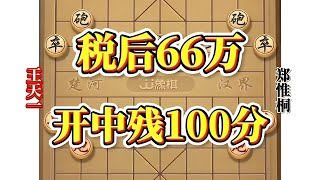 税后66万，开中残满分，王天一对战郑惟桐，超经典对决#象棋高手 #象棋思路与技巧 #中国象棋开局技巧 #象棋布局