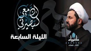 مجلس ابا الفضل العباس | الشيخ علي سليم | الليلة  السابعة من محرم | الضاحية الجنوبية لبيروت