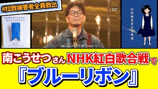 南こうせつさん、ＮＨＫ紅白歌合戦で『ブルーリボン』