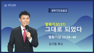 열왕기상(37) 그대로 되었다 (왕상 22:29~40)