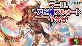 ラーHLアビ軸フルオート7分台【グラブル】/ [GBF] Ra Full Auto with ability DMG Unit