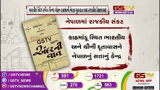 નેપાળમાં રાજકીય સંકટ | Gstv Gujarati News