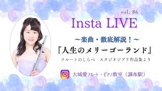 ⚫︎インスタLIVE vol.86⚫︎〜楽曲・徹底解説〜『人生のメリーゴーランド』フルートのしらべ　スタジオジブリ作品集より