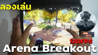 ลองเล่น Arena Breakout 120FPS โคตรลื่น