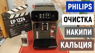 Очистка от накипи, от кальция кофемашины Philips EP1224