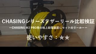 水中ドローン- CHASING -比較検証「M2 PRO MAX 専用 地上給電装置」編【セキド公式】