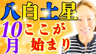 〖八白土星〗10月の過ごし方はとっても大事！来年に向かっていきますよー☆彡