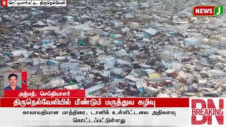 #BREAKING || திருநெல்வேலியில் மீண்டும் மருத்துவ கழிவு.! | DMKFAILS | DMKNEWS | MEDICAL WASTE | NEWSJ