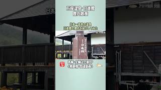 【館内散策】万座温泉･日進館の館内散策、お土産処　#shorts ＠お香