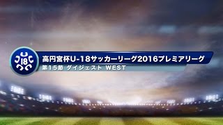 高円宮杯U-18プレミアリーグ　WEST第15節ダイジェスト