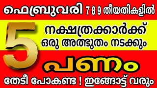 ഫെബ്രുവരി 7 8 9 തീയതി മുതൽ ഈ നാളുകാർക്ക് സാമ്പത്തിക ഉയർച്ച ! കത്തി ജ്വലിക്കും