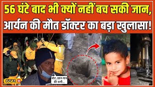 Dausa Borewell Rescue: 56 घंटे बाद 'Aryan' ने तोड़ा दम, डॉक्टर ने बताई मौत की बड़ी वजह #local18