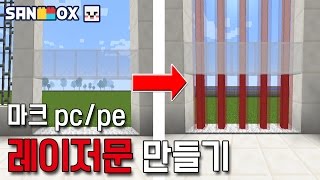 초고퀄! 모드없이 레이저문 만들기! 멋짐주의! [PC/PE 모드없이만들기:천재소년램램] 마인크래프트 포켓에디션 Minecraft MCPE - [램램]