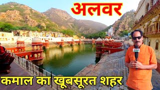 Alwar City / अरावली के बीच बसा राजस्थान का खूबसूरत शहर अलवर के दर्शनीय स्थल