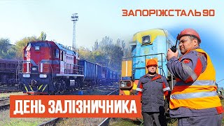 Залізничники Запоріжсталі відзначають професійне свято