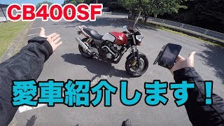 【モトブログ】#13 CB400SF NC39 愛車紹介してみた(・∀・)【CB400SF】