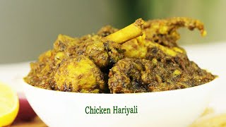 रेस्टॉरंट स्टाईल चिकन हरियाली | Chicken Hariyali Masala | Easy Chicken Masala | MadhurasRecipe