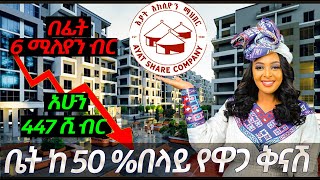 ቤት ቀንሷል በ 447 ሺ ብር መሀል አዲስ አበባ || በኢትዮጵያ ብር ሆኗል Ethiopia Addis ababa 09_13_02_41_64