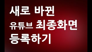 새롭게 바뀐 유튜브 최종화면 넣는법 ㅣ종료화면 만들기 따라하는 신기한 교육 강좌 강의 배우기 ㅣ  친절한컴강사