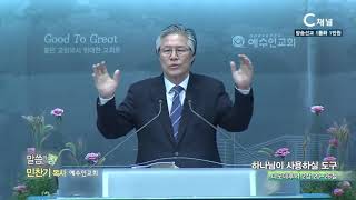 예수인교회 민찬기 목사  - 하나님이 사용하실 도구